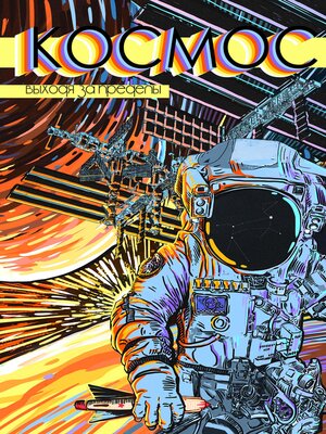 cover image of Космос